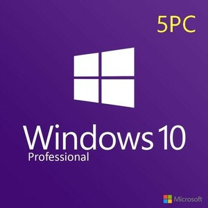Windows 10 Professional プロダクトキー パソコン5台用 リテールRetail版