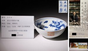 博物館展示品　来歴有　334　明時代　成化年製染付碗　龍紋　径約12cm　(検)鉢 青華 唐物 中国美術 古玩