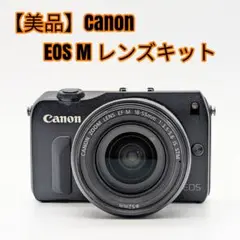 【美品】Canon EOS M レンズキット
