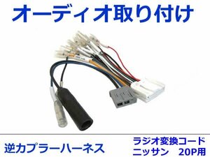 日産純正/サンヨー/クラリオン オーディオハーネス 逆カプラー 汎用 ＭＭ115Ｄ-A カーナビ カーオーディオ 接続 20P 変換 市販