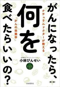 がんになったら、何を食べたらいいの？／小林びんせい(著者)