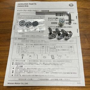 日産純正 ナンバープレート ロックボルト（Mc Gard社製）個別番号ラベル有り 日産ロゴステッカー付き　　　中古品