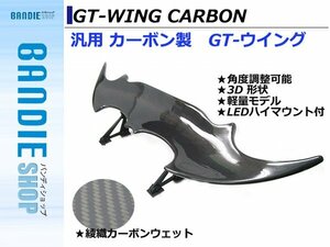 【新品即納】汎用3D GTウイング ウィング デビルウィング 綾織カーボン LEDハイマウントブレーキ付き 1390mm/139cm シビック FD1/FD2