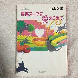 野菜スープに愛をこめて デビューセレクション (集英社文庫) 山本 文緒 9784087473223