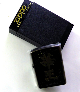 華王（京楽）ジッポライター（未使用）ZIPPO