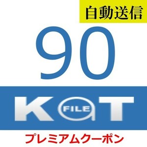 【自動送信】KatFile 公式プレミアムクーポン 90日間 通常1分程で自動送信します