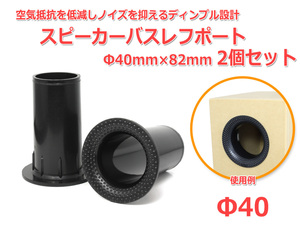 ディンプル設計 樹脂製 スピーカーバスレフポート2個セット Φ40mm×82mm [ブラック]