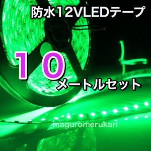 【クリックポスト送料無料】10ｍ LEDテープ 高輝度グリーン 緑 12V防水 車 バイク 原付 などのアクセサリー カスタム　業務用にも