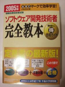 2005年版ソフトウェア開発技術者 完全教本　切手