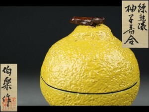 【西】Za088 茶道具 伯楽作 練乾漆 柚子 香合 共箱