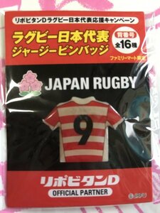 新品未開封 背番号9 ファミマ限定 2019ラグビー日本代表 ジャージピンバッジ リポビタンD購入特典