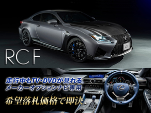 レクサス純正 RCF H29.12～ メーカーオプションSDナビ TVキャンセラー取付施工 走行中TV視聴できる テレビ視聴できる