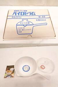 02A076 昭和レトロ 超耐熱ガラス パイロセラム ミルクパン ひとつ3役 容量600ml 長期保管品