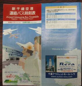 新千歳空港　空港リムジンバス　時刻表　２００６年４月