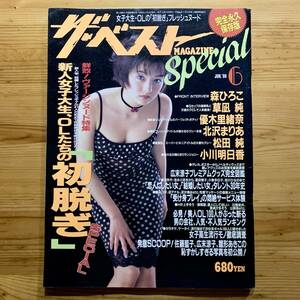 雑誌『ザ・ベストMAGAZIN special 59号』　　《6月号 ‘98年 表紙:森ひろこ》“永久保存版” 草凪 純、優木里緒奈、松田 純、北沢まりあ