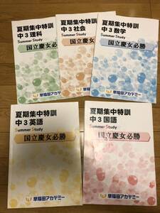 早稲田アカデミー　夏期集中特訓中3英語数学国語理科社会　高校受験　テキスト　2022年　国立慶女必勝コース