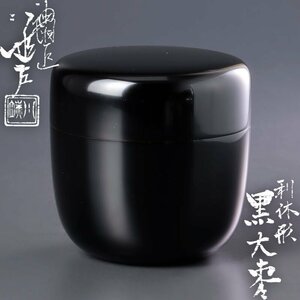 【古美味】五代川端近左 利休形黒大棗 茶道具 保証品 QF7w