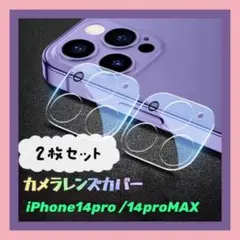 iPhone14Pro/14proMAX カメラレンズカバー 2枚セット