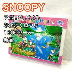 【新品】スヌーピー パズル なかよく魚つり 1000ピース アポロ社 SNOOPY チャーリーブラウン スパイク ウッドストック　希少品