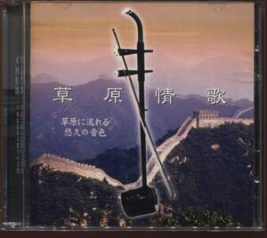 草原情歌：胡弓、馬頭琴、他中国楽器　２枚組