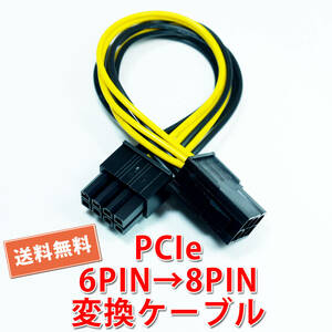 送料無料【新品】PCI Express 電源変換ケーブル PCIe 6PIN(メス)→ PCIe 8PIN(オス) 長さ約15.5cm　追跡可能ネコポス/ゆうパケット発送