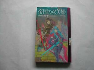 署名本・ひかわ玲子「帝国の双美姫 1」初版・サイン