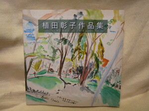 図録『植田彰子作品集』(2013年)油彩