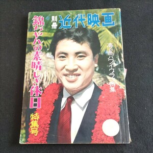 別冊近代映画▲昭和35年3月15日発行▲中村錦之助特集▲夢の島ハワイ・グラフ特集▲親孝行旅行でした!小川ひな▲中村錦之助、賀津雄対談