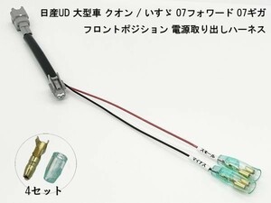 YO-552-1 【W4RK2P 日産UD いすゞ フロント ポジション 電源 取り出し ハーネス 1個】 スモール プラス電源 分岐 07フォワード 07ギガ