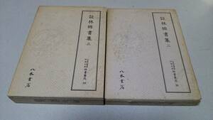 天理図書館綿屋文庫俳書集成『談林俳書集二、三』八木書店