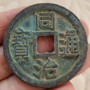 珍品 レア 銅錢 中國古錢 清時代 同治通寶 銅幣 收藏品 時代物 銅貨 渡來錢 唐物 古幣 硬貨 古文錢 樣錢 宮錢 福錢 （M-F7-111813）