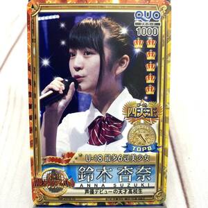 ★E1665★ 鈴木杏奈 THEカラオケ★バトル QUOカード 未使用 クオカード 抽プレ 当選品 ●当選通知書付き