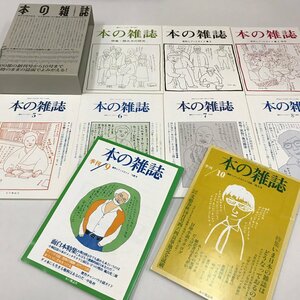 NA/L/創刊40周年記念 完全復刻版「本の雑誌」創刊号～10号BOXセット/創刊号欠け/発行:本の雑誌社/2015年初版発行/書評とブックガイド