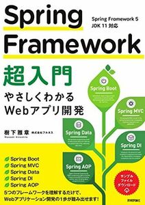 [A12171696]Spring Framework超入門 ~やさしくわかるWebアプリ開発