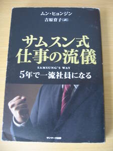 IZ0327 サムスン式仕事の流儀 2012年1月31日発行 SAMUSUNG’S WAY 5年で一流社員になる ムン・ヒョンジン 吉原育子 ヘッドハンティング