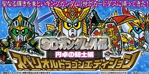 新品未開封 SDガンダム外伝 円卓の騎士編 スペリオルドラゴンエディション カードダス