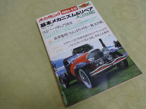 オートメカニック増刊　基本メカニズム&リペア　1994/5　旧車メンテナンス レストア リペア リビルト レトロ ノスタルジ 昭和レトロ　　