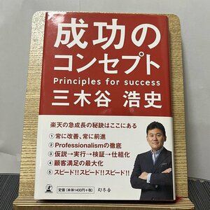 成功のコンセプト 三木谷浩史 231003