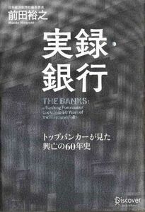 実録・銀行 トップバンカーが見た興亡の６０年史／前田裕之【著】