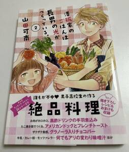 山田可南　澤飯屋のご飯は長男の光がつくっている。　2巻　イラスト入りサイン本　Autographed　繪簽名書