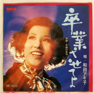 和田アキ子/卒業させてよ/RCA JRT1146 7 □