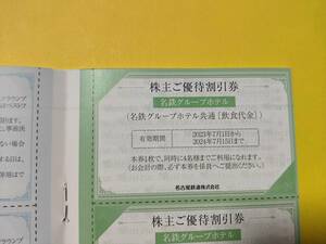 名鉄 株主優待 名鉄グループホテル 株主ご優待割引券 飲食代金 名古屋鉄道