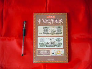 限定特値！「中国紙幣図録(中文)」 1949年2000年までの紙幣125点を収録 参考価額があり カタログ 154p 21cm×14cm