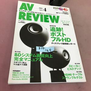 D10-149 AV REVIEW 月刊 AVレビュー 2009.4 No.172 ブルーレイ スピーカー HDMI 音元出版 