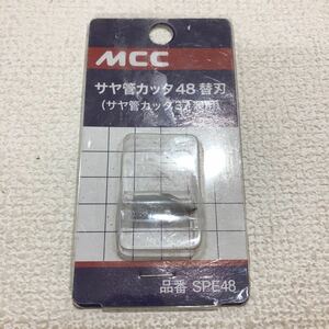 新品 未使用 サヤ管カッタ 48 替刃 サヤ管カッタ 37 兼用 SPE48