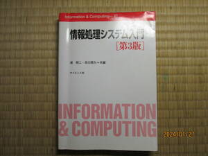 古本　サイエンス社　情報処理システム入門　［第3版］