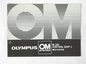 オリンパス M.18V コントロール グリップ１ 使用説明書 OM SYSTEM OLYMPUS M.18V CONTROL GRIP INSTRUCTIONS