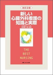 [A01930899]新しい心臓外科看護の知識と実際 (THE BEST NURSING) 北村惣一郎