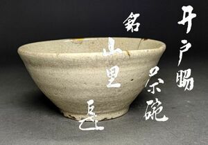 【茗】高麗 井戸 脇 茶碗 「山里」 表千家 而妙斎 書付 朝鮮【即中 猶有 斎 宗左 表千家 斗々屋 伊羅保 蕎麦 利休 碌々】