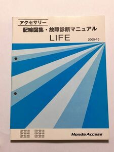 ★★★ライフ　JB5/JB6/JB7/JB8　アクセサリー　配線図集・故障診断マニュアル　05.10★★★